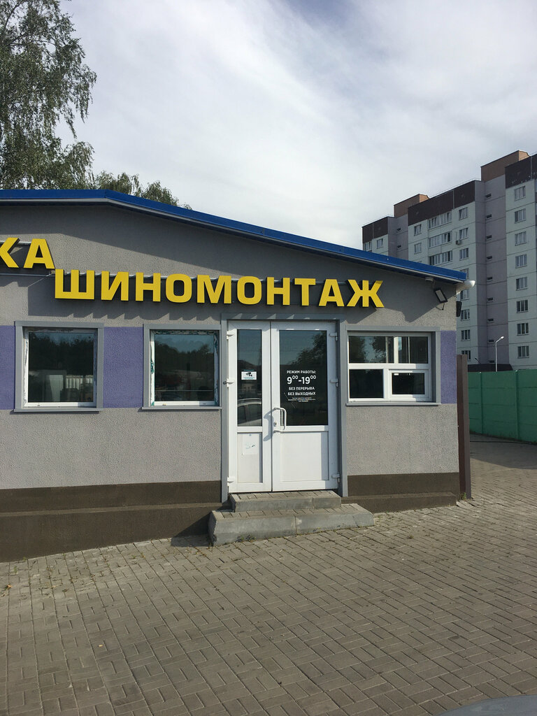 Tire service Шиномонтаж, Bobruisk, photo