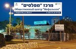 Центр Мефальсим (Hanegev, 2), organización pública