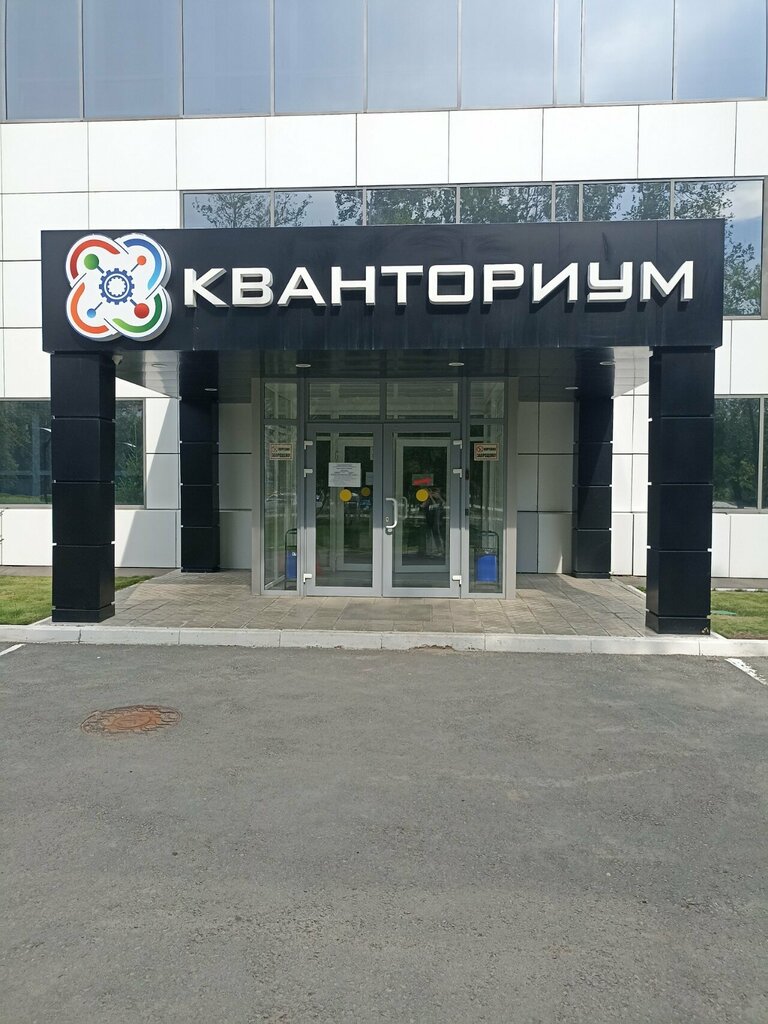 Дополнительное образование Кванториум, Оренбург, фото