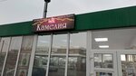 Камелия (Adagumskaya ulitsa, 169А), household goods and chemicals shop