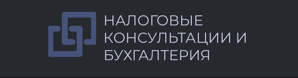 Tax consultants Налоговые консультации и бухгалтерия, Saint Petersburg, photo