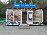 The world of dried fruits (Pavlodar oblysy, Ekibastuz, 5A yqsham aýdan), nuts, snacks, dried fruits
