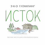 Эко-база Исток (Нижегородская область, Балахнинский муниципальный округ, деревня Гумнищи), туристтік база  Нижегород облысында