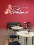 А ну-ка, девушки! (Trudovye Rezervy Street, 28А), fitness club