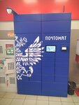Почта России (Kholzunova Street, 36с1), parcel automat