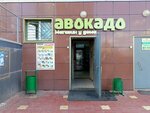Авокадо (Yaroslavskaya Street, 72), grocery