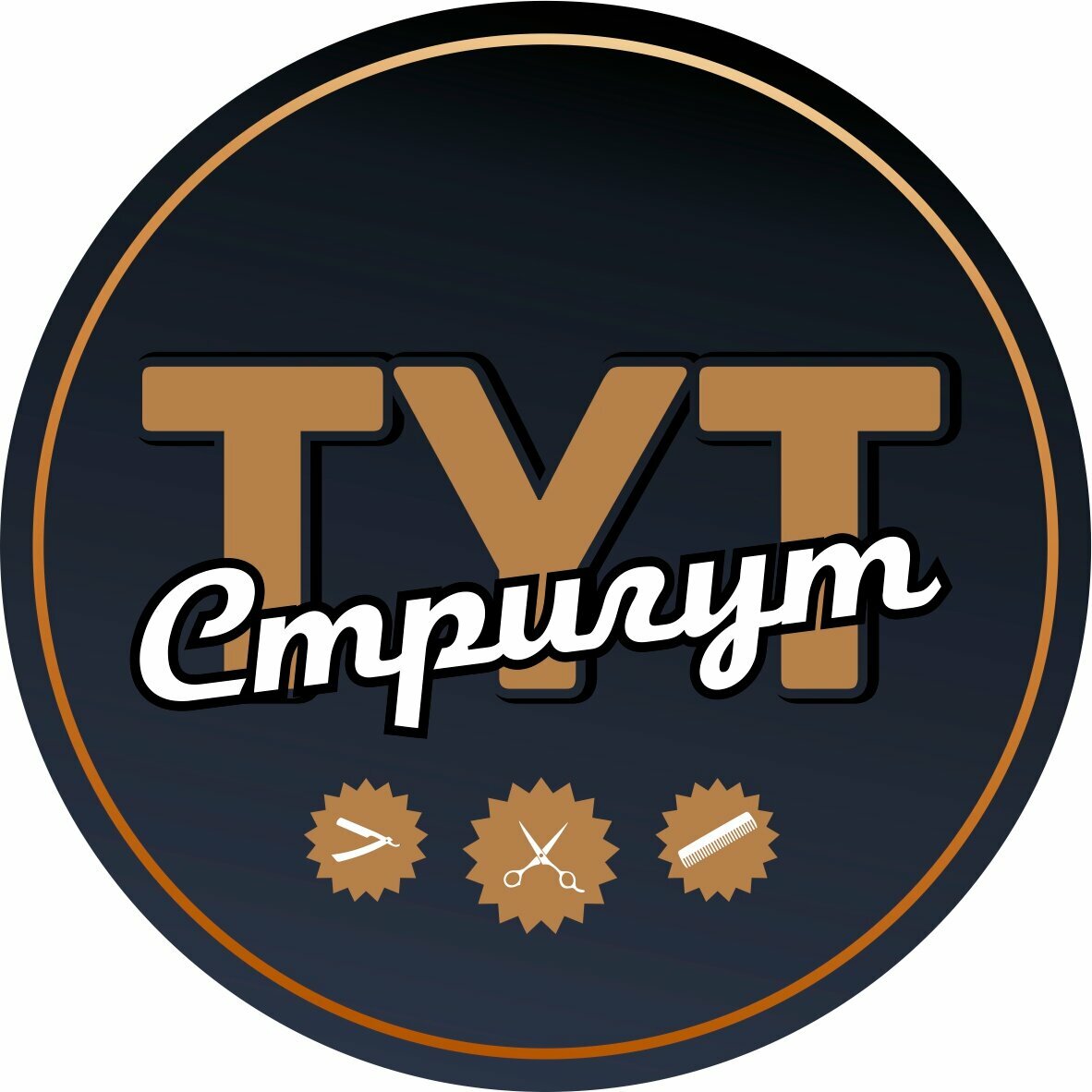 Тут Стригут