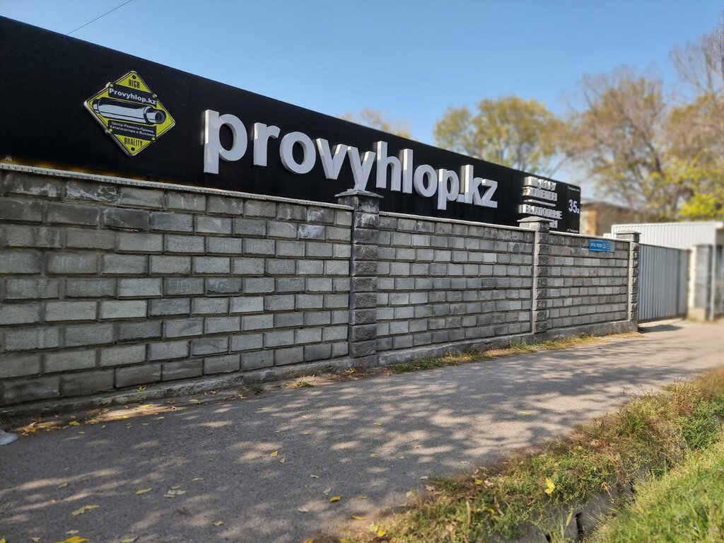 Автомобильдік қосалқы бөлшектер және тауарлардүкені ProVyhlop. kz, Алматы, фото