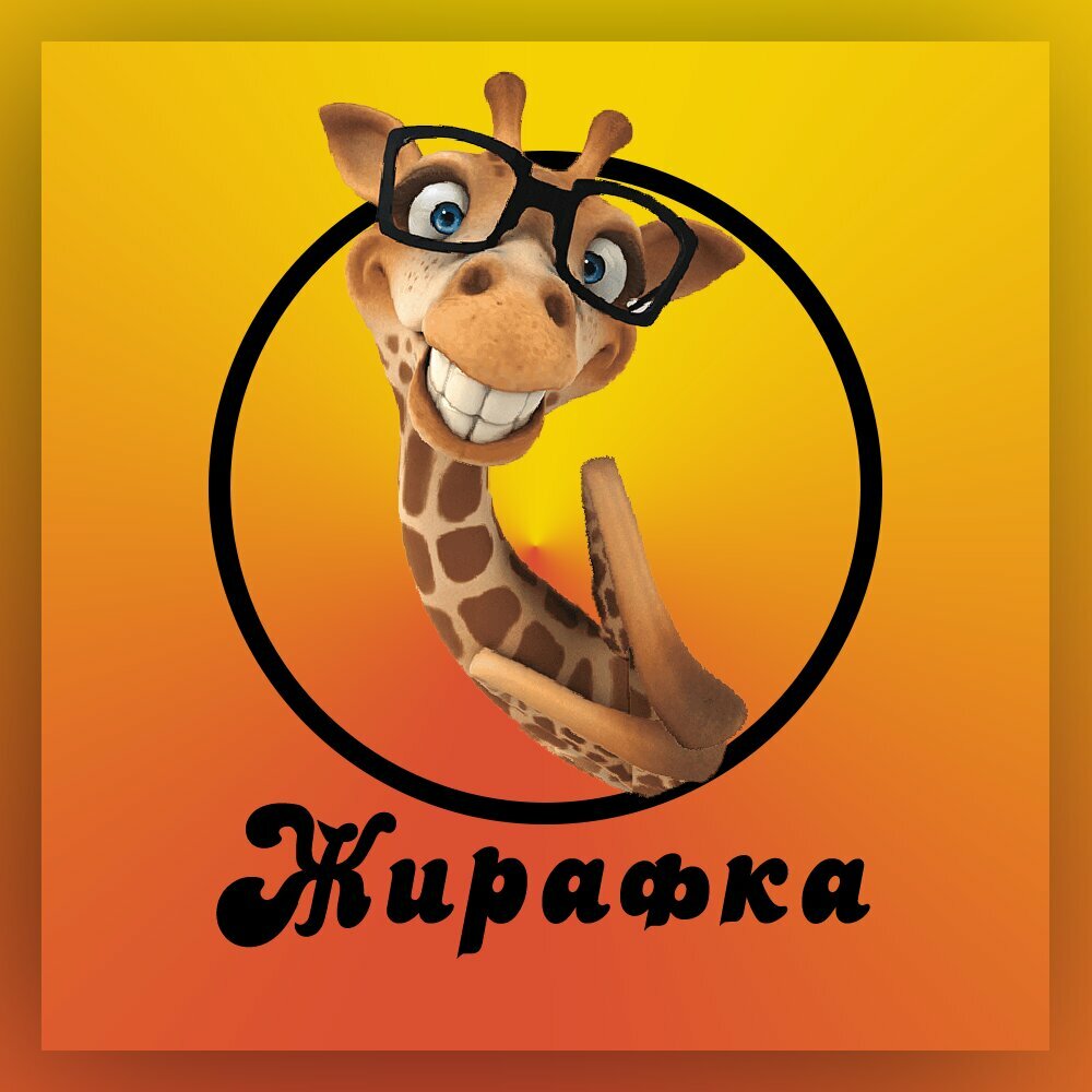 Жирафка
