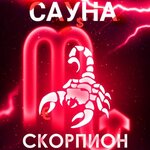 Скорпион
