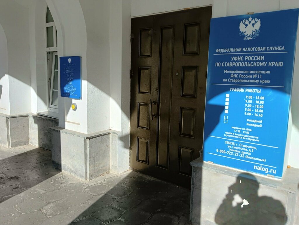 Oficina de impuestos Межрайонной инспекции Федеральной налоговой службы № 11 по Ставропольскому краю, , foto