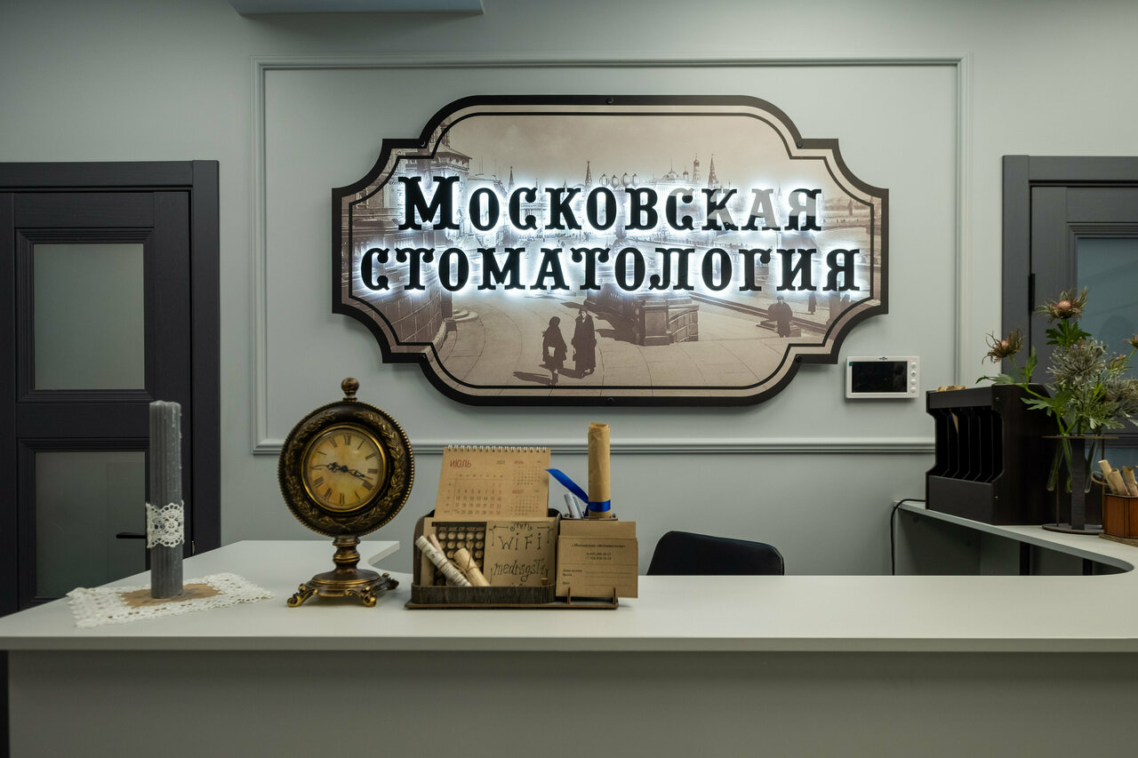 Московская стоматология