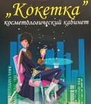 Кокетка (Dergaevskaya Street, 18), cosmetology