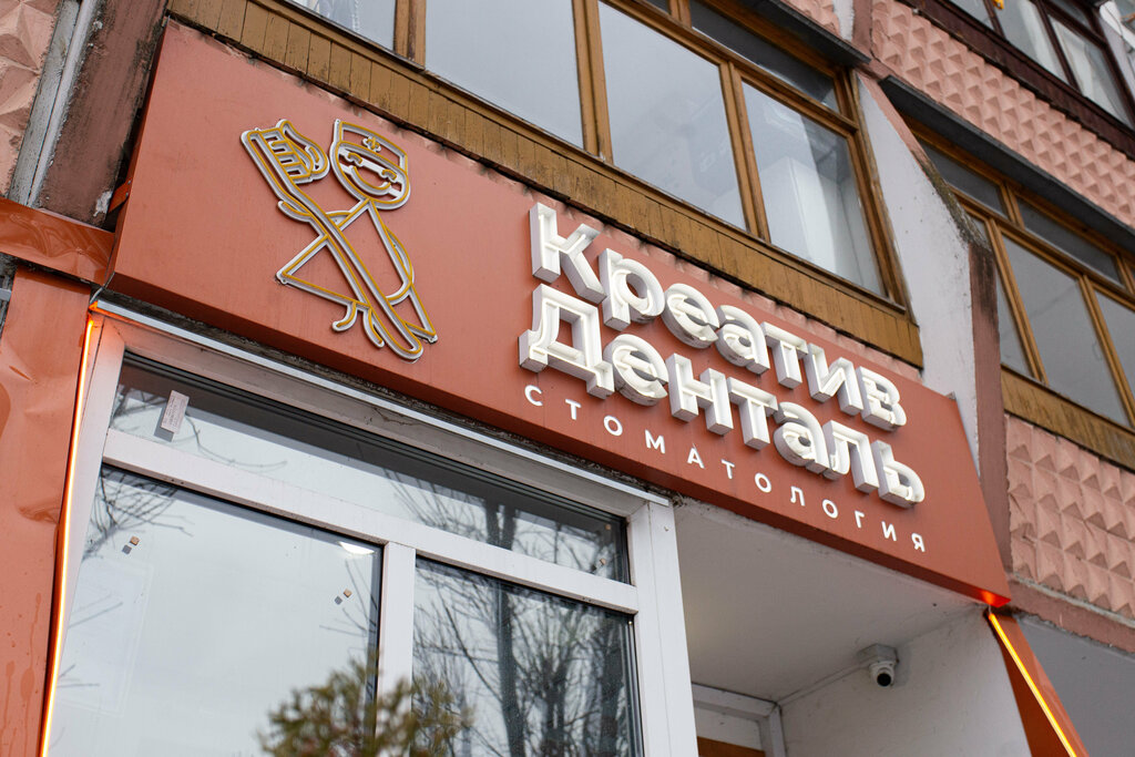 Стоматологическая клиника Креативденталь, Минск, фото