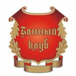 Банный клуб