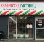 Белорусский Гостинец (Settlement of Ovoschnoy, ulitsa Lenina, 4), grocery