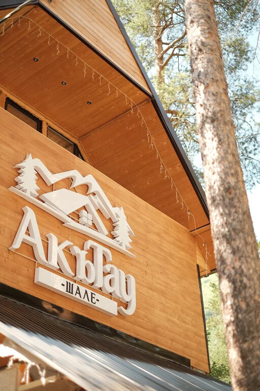 Фото АкъТау Шале