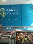 Первый рыбный (Sportivnaya ulitsa, 3) ، الأسماك والمأكولات البحرية