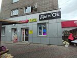 Дым'Ок (ул. Карла Маркса, 133), магазин табака и курительных принадлежностей в Красноярске