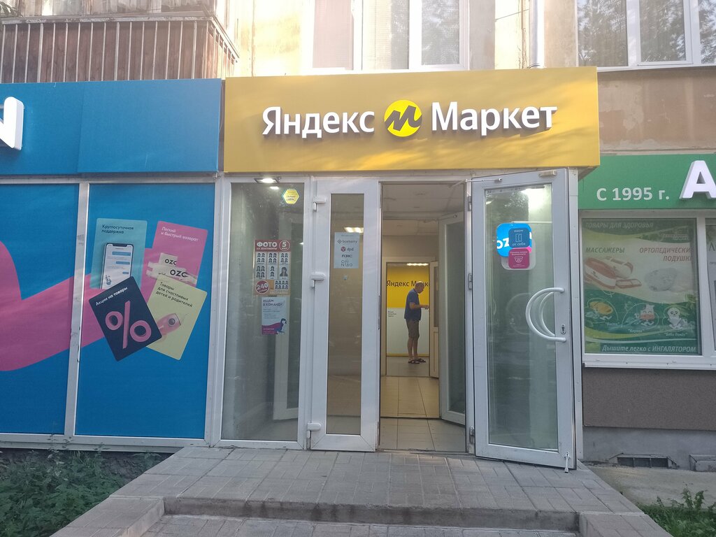 Пункт выдачи Яндекс Маркет, Екатеринбург, фото