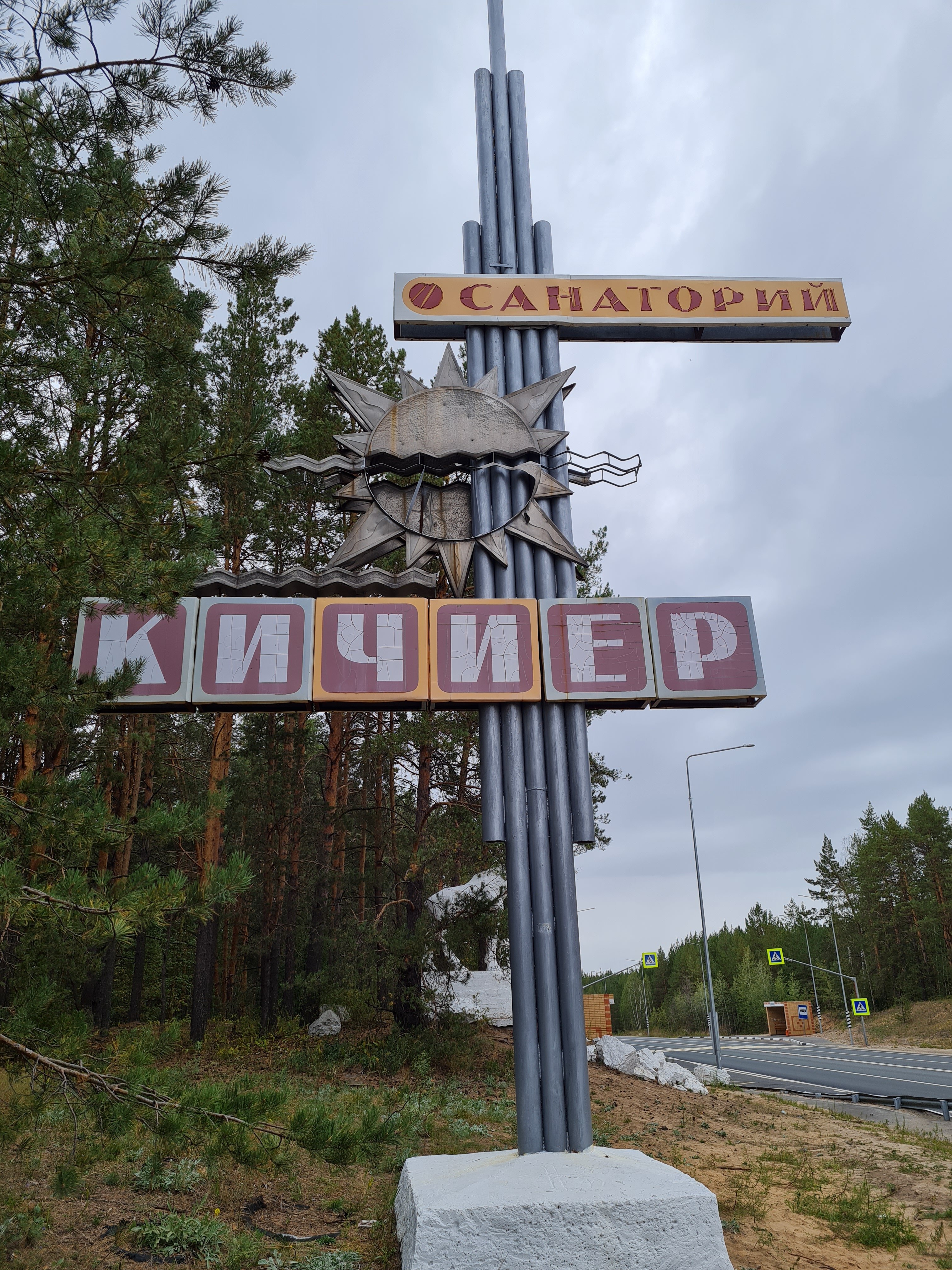 Фото Кичиер