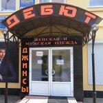 Дебют (ulitsa Lenina, 74А), tienda de ropa