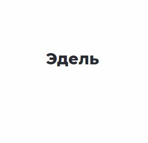 Эдель