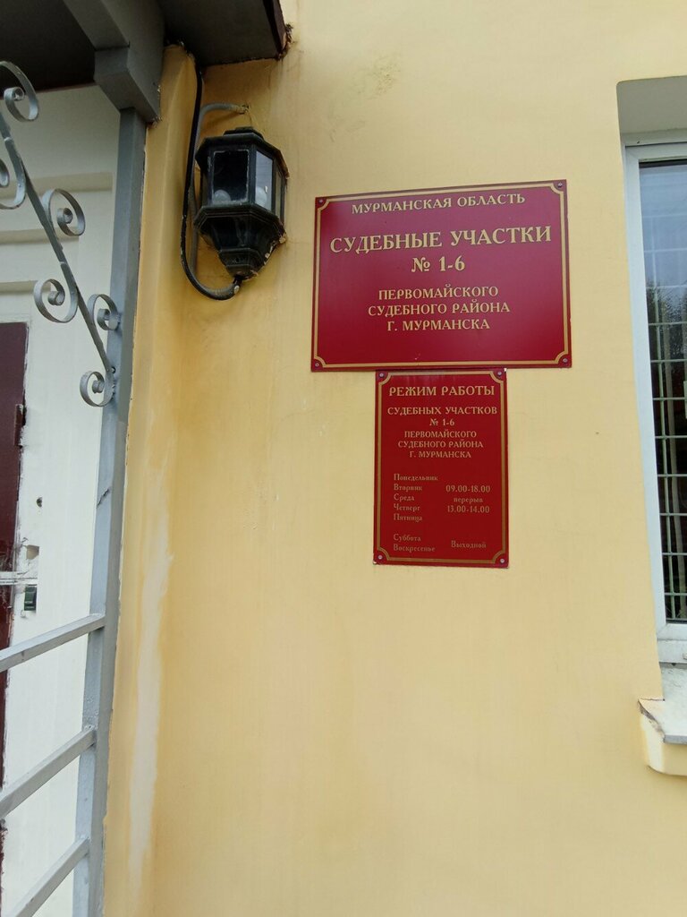 Justice of the peace Мировые судьи Первомайского района, судебный участок № 4, Murmansk, photo