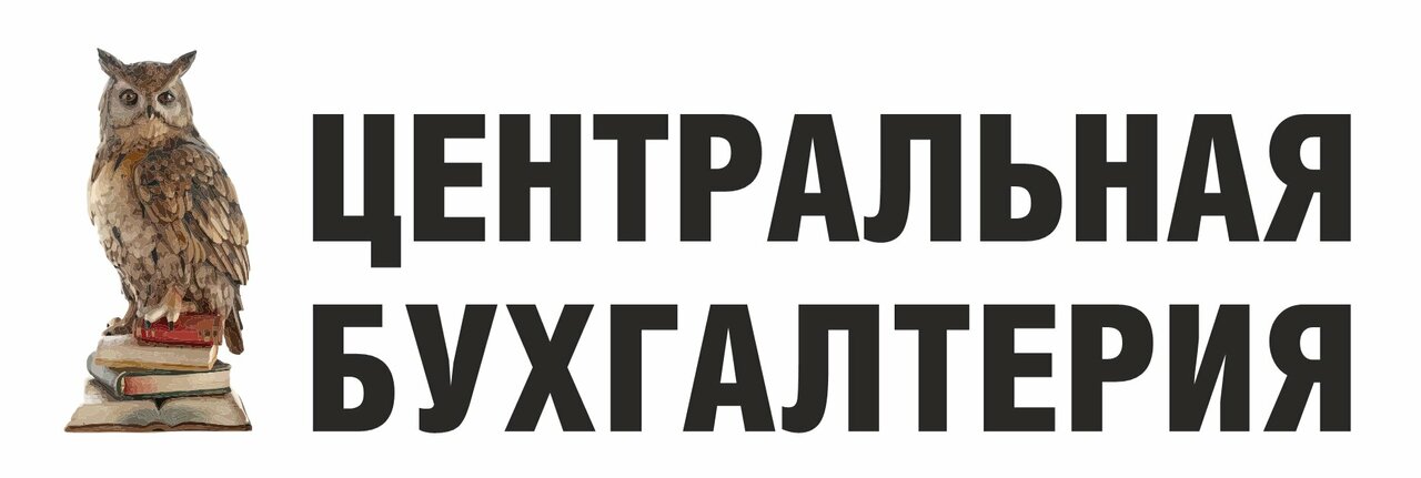 Центральная бухгалтерия