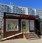 Markizoolya (ulitsa A.A. Vakhova, 8Г/2), pet shop