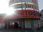 Svetofor (ulitsa 3-go Internatsionala, 78А), grocery