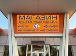 Магазин Моторных Масел (1st Rabochaya Street, 80), engine oils