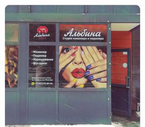 Альбина (No:2, mikrorayon Finskiy, Schyolkovo), manikür-pedikür  Şçolkovo'dan