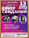 Лига Любви (Kirova Street, 46), dating agency