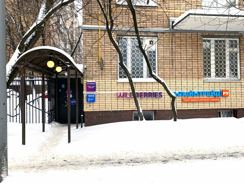 Пункт выдачи ОнЛайн Трейд, Москва, фото