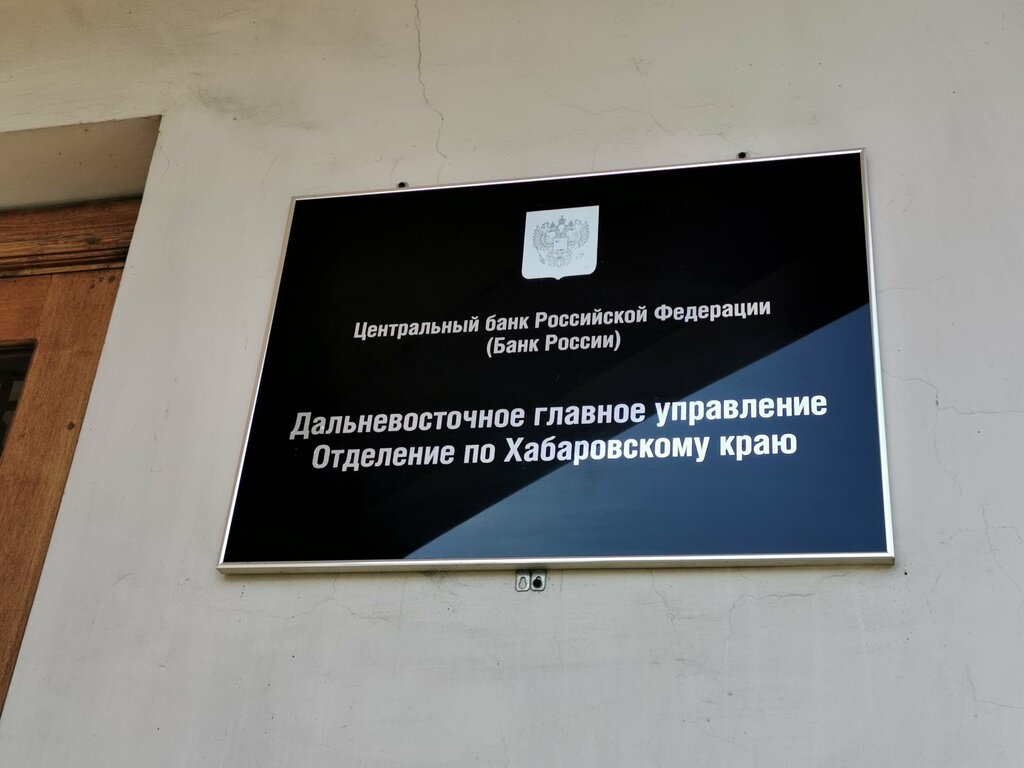 Government ministries, services Дальневосточное главное управление Центрального банка РФ, Отдел информатизации, Khabarovsk, photo