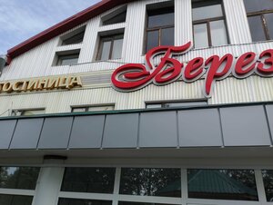 Березка