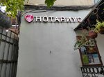 Нотариус Жукова А. В. (Старомонетный пер., 33, Москва), нотариусы в Москве