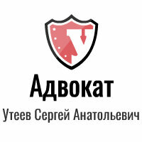 Адвокат Утеев С. А.
