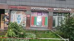 Зоотовары Друг (territoriya Slavyanka, Rostovskaya Street, 19/3), pet shop