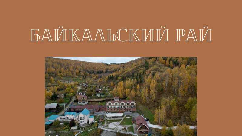 Гостиница Байкальский Рай в Култуке