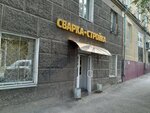 Сварка-Стройка (просп. Пушкина, 26/1), сварочное оборудование и материалы в Магнитогорске