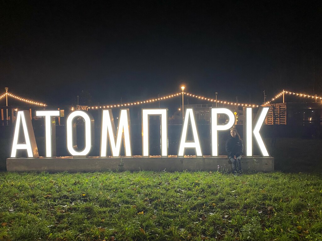 Парк культуры и отдыха АтомПарк, Десногорск, фото