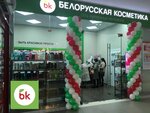 Белорусская косметика (ул. Михаила Петрова, 29), магазин парфюмерии и косметики в Ижевске
