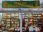 Чай от плантатора (Verkhnyaya Lugovaya ulitsa, 13) ، متجر بيع الشاي