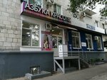 Азбука Красоты (Пражская ул., 13, Волгоград), магазин парфюмерии и косметики в Волгограде