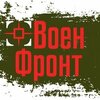 ВоенФронт
