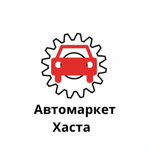 АВТО-Хаста