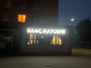 Жаровня просп карла маркса 7 1 фото Кафе в Новопятницком: отзывы, фото и маршрут - Яндекс Карты