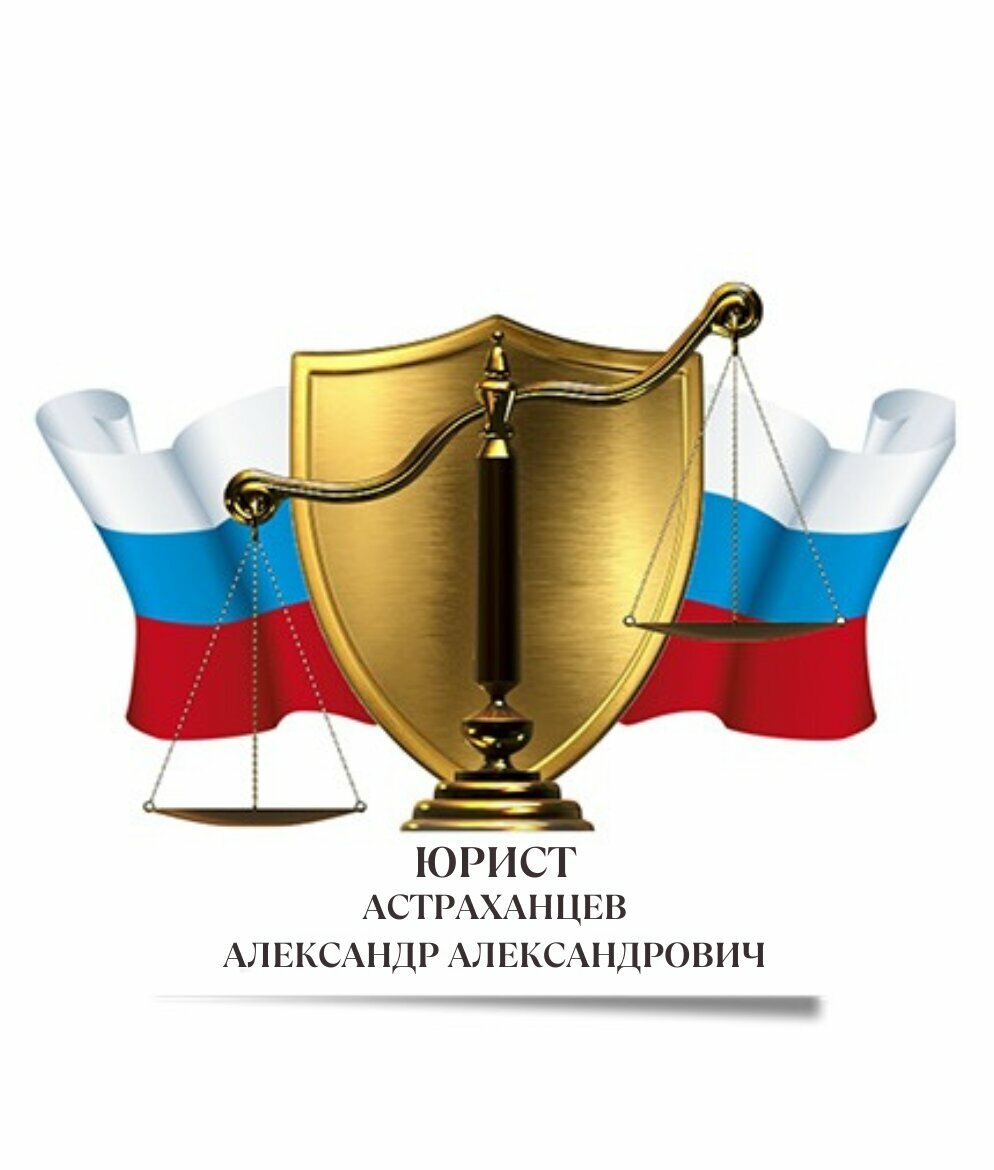 Юрист Астраханцев А. А.
